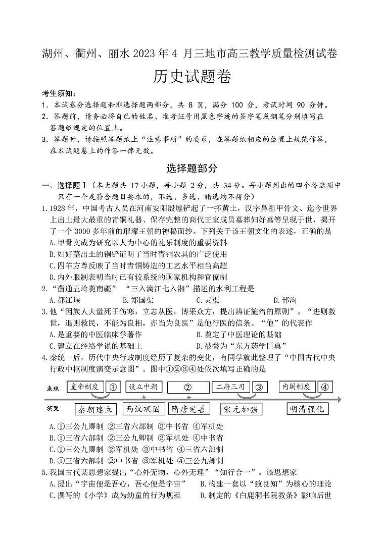 2023届浙江省丽水、湖州、衢州三地市高三下学期4月教学质量检测（二模）历史试题（PDF版含答案）01