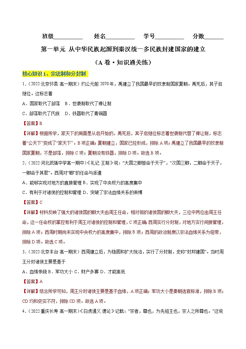 第一单元 从中华民族起源到秦汉统一多民族封建国家的建立（A卷·知识通关练）（解析版）第1页