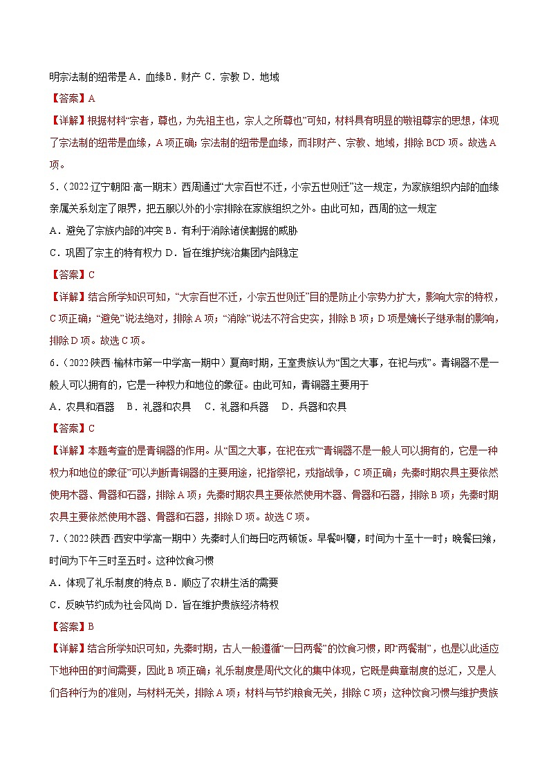 第一单元 从中华民族起源到秦汉统一多民族封建国家的建立（A卷·知识通关练）（解析版）第2页