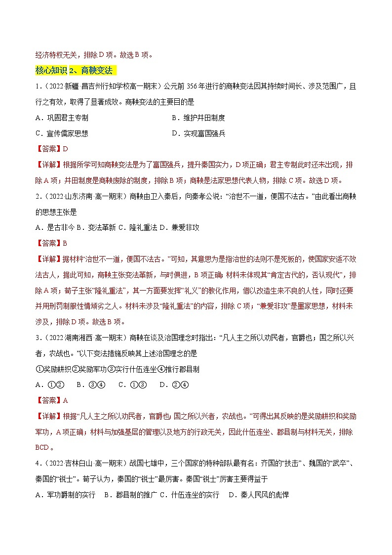 第一单元 从中华民族起源到秦汉统一多民族封建国家的建立（A卷·知识通关练）（解析版）第3页