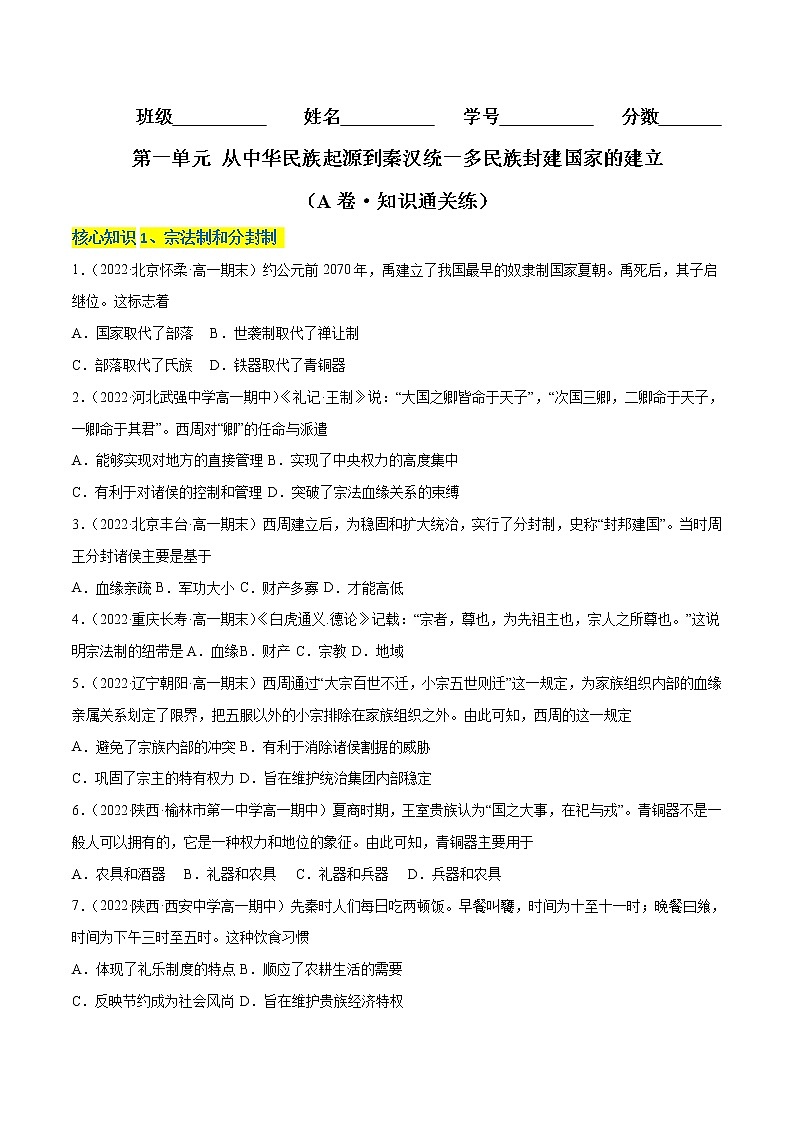 第一单元 从中华民族起源到秦汉统一多民族封建国家的建立（A卷·知识通关练）（原卷版） 第1页