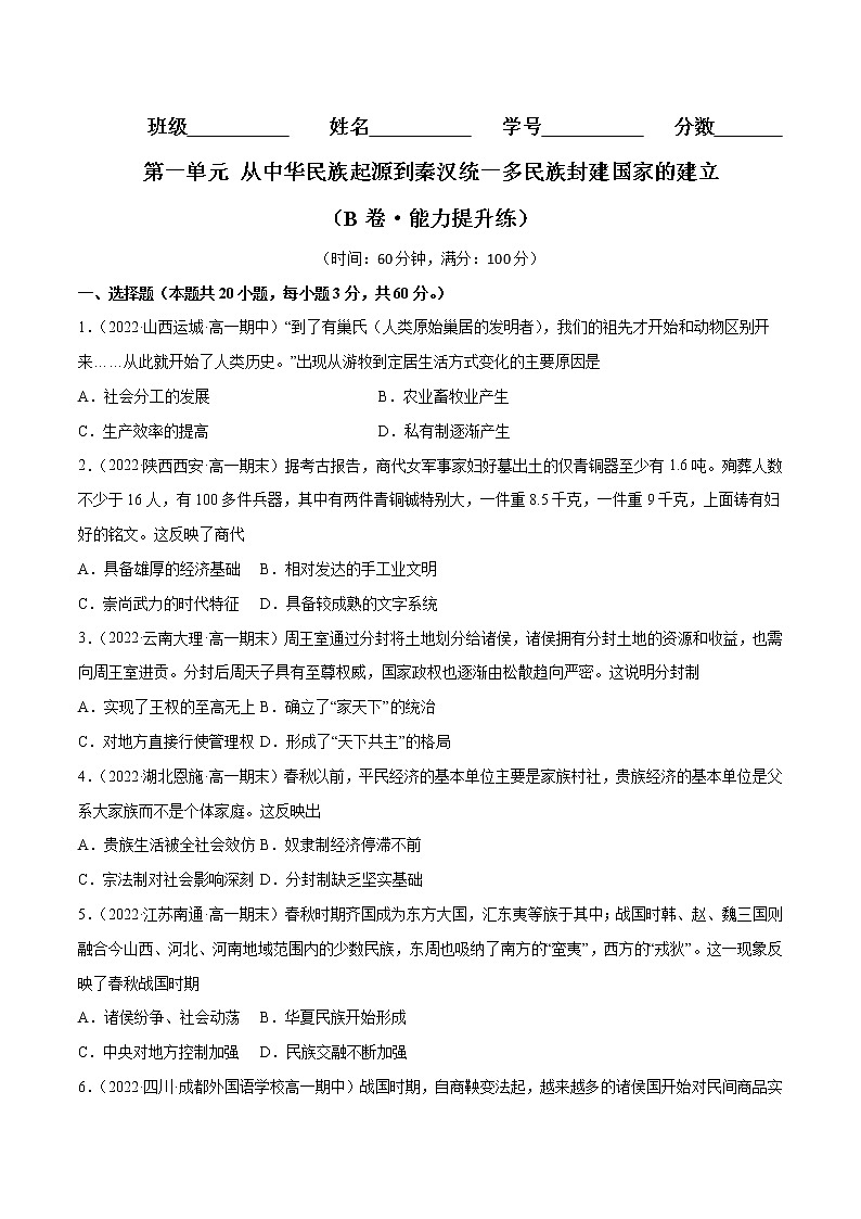 第一单元 从中华民族起源到秦汉统一多民族封建国家的建立（B卷·能力提升练）-【单元测试】2022-2023学年高一历史分层训练AB卷（统编版·中外历史纲要上）01