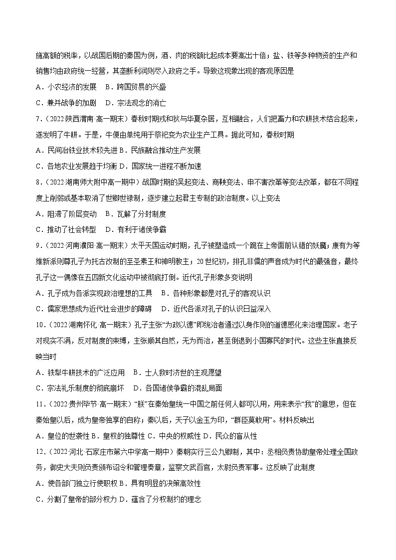 第一单元 从中华民族起源到秦汉统一多民族封建国家的建立（B卷·能力提升练）-【单元测试】2022-2023学年高一历史分层训练AB卷（统编版·中外历史纲要上）02