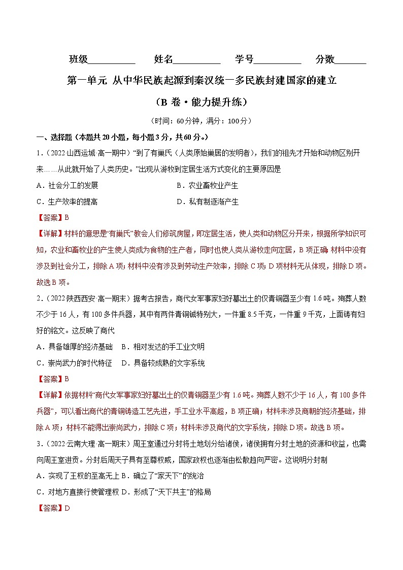 第一单元 从中华民族起源到秦汉统一多民族封建国家的建立（B卷·能力提升练）-【单元测试】2022-2023学年高一历史分层训练AB卷（统编版·中外历史纲要上）01