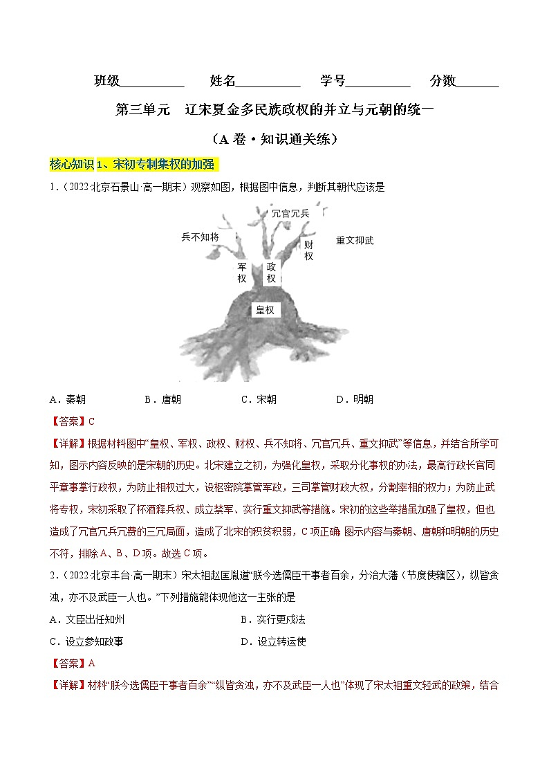 第三单元 辽宋夏金多民族政权的并立与元朝的统一（A卷·知识通关练）（解析版）第1页