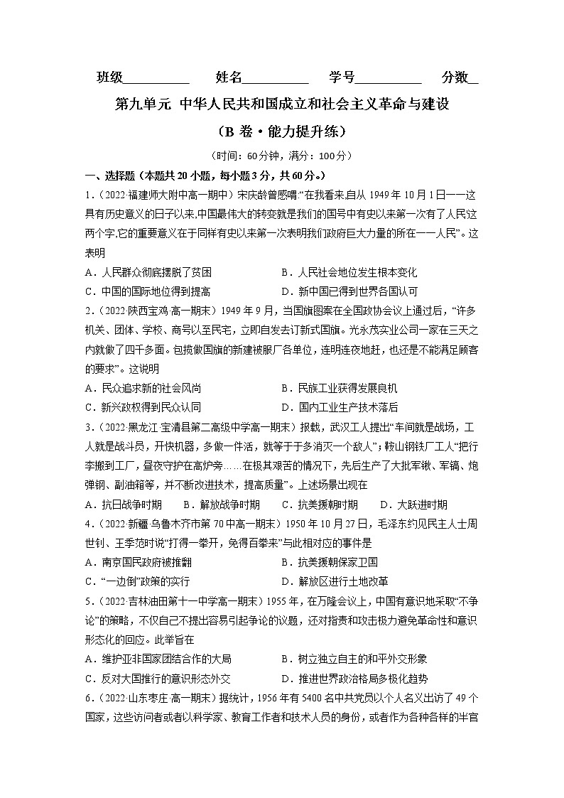 第九单元 中华人民共和国成立和社会主义革命与建设（B卷·能力提升练）-【单元测试】2022-2023学年高一历史分层训练AB卷（统编版·中外历史纲要上）01