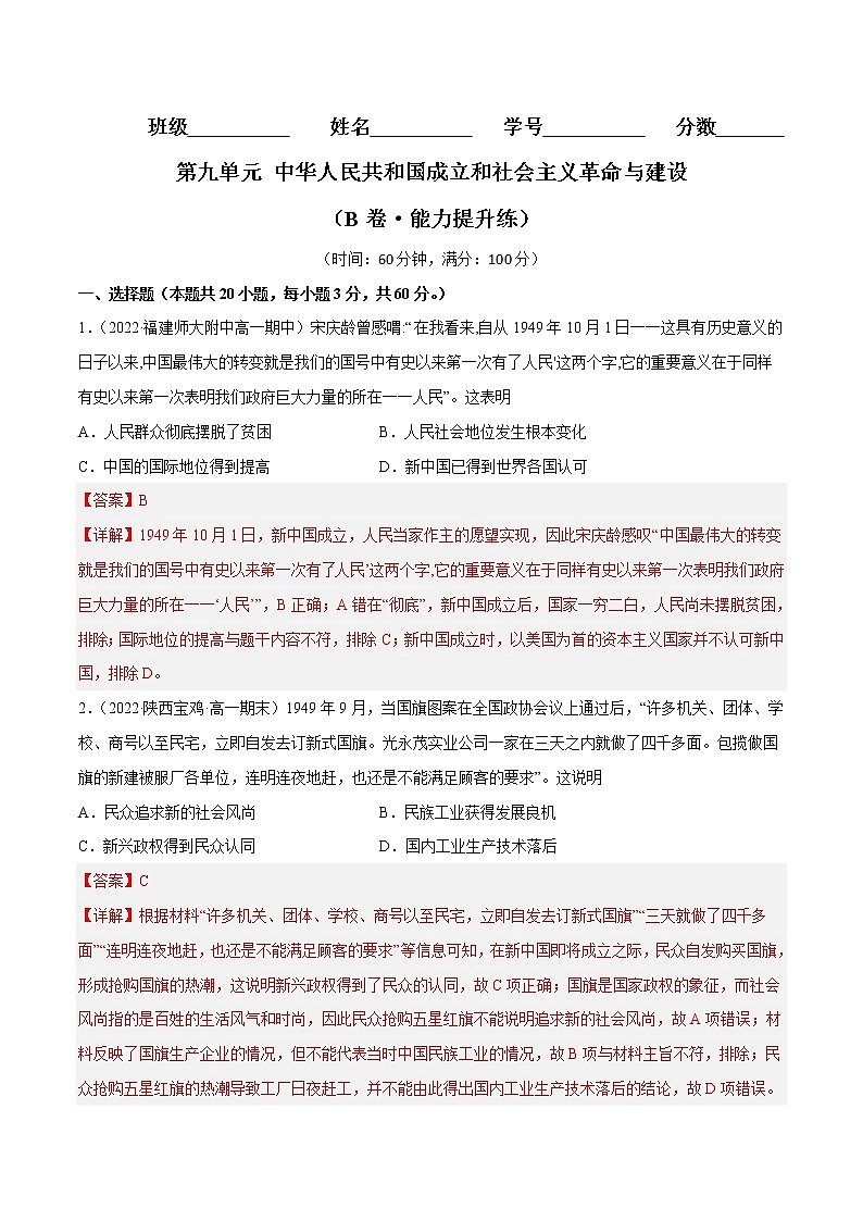 第九单元 中华人民共和国成立和社会主义革命与建设（B卷·能力提升练）-【单元测试】2022-2023学年高一历史分层训练AB卷（统编版·中外历史纲要上）01