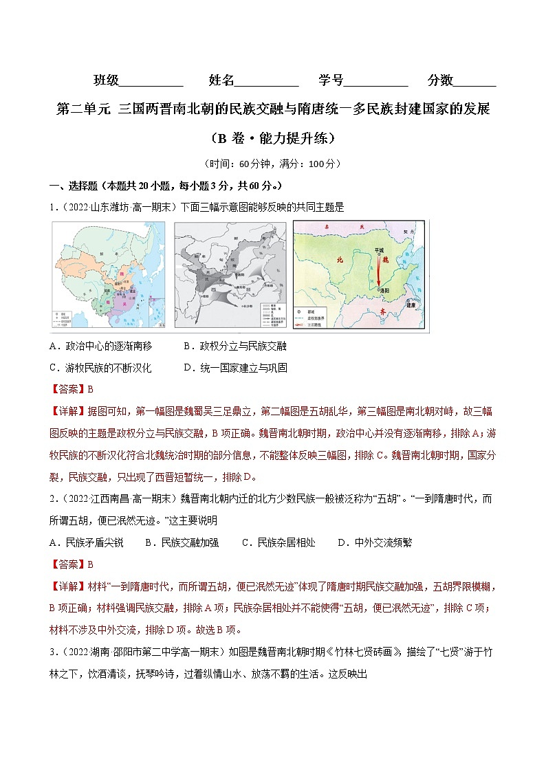 第二单元 三国两晋南北朝的民族交融与隋唐统一多民族封建国家的发展（B卷·能力提升练）-【单元测试】2022-2023学年高一历史分层训练AB卷（统编版·中外历史纲要上）01