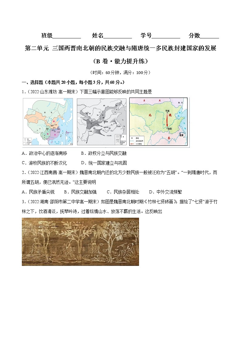 第二单元 三国两晋南北朝的民族交融与隋唐统一多民族封建国家的发展（B卷·能力提升练）-【单元测试】2022-2023学年高一历史分层训练AB卷（统编版·中外历史纲要上）01