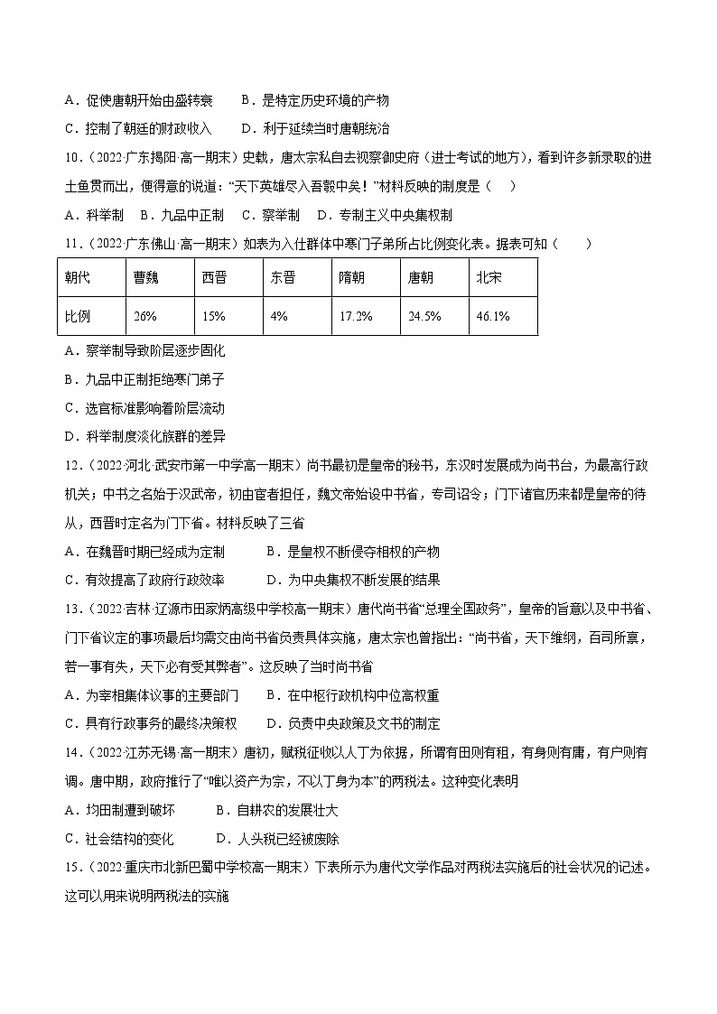 第二单元 三国两晋南北朝的民族交融与隋唐统一多民族封建国家的发展（B卷·能力提升练）-【单元测试】2022-2023学年高一历史分层训练AB卷（统编版·中外历史纲要上）03