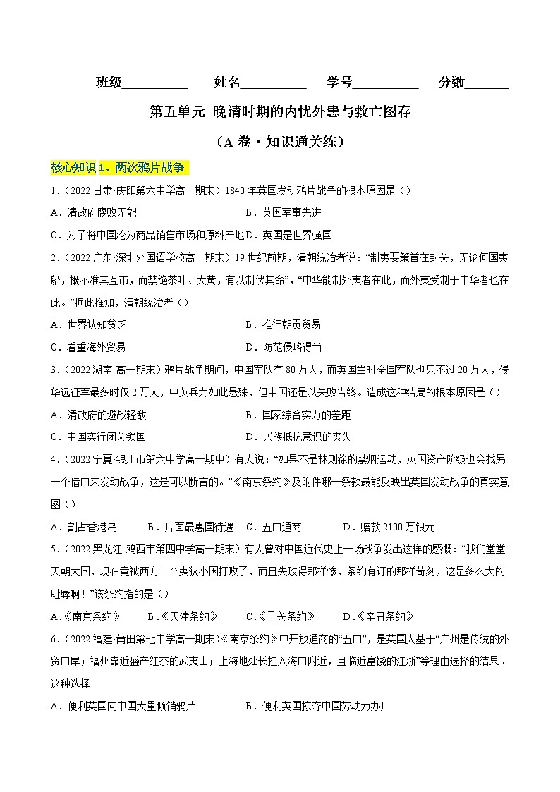 第五单元 晚清时期的内忧外患与救亡图存（A卷·知识通关练）（原卷版）第1页