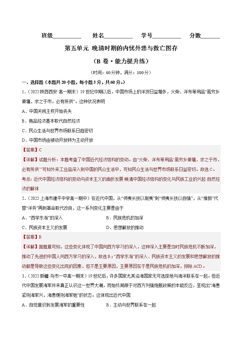第五单元 晚清时期的内忧外患与救亡图存（B卷·能力提升练）-【单元测试】2022-2023学年高一历史分层训练AB卷（统编版·中外历史纲要上）01