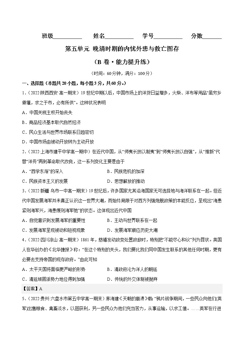 第五单元 晚清时期的内忧外患与救亡图存（B卷·能力提升练）-【单元测试】2022-2023学年高一历史分层训练AB卷（统编版·中外历史纲要上）01