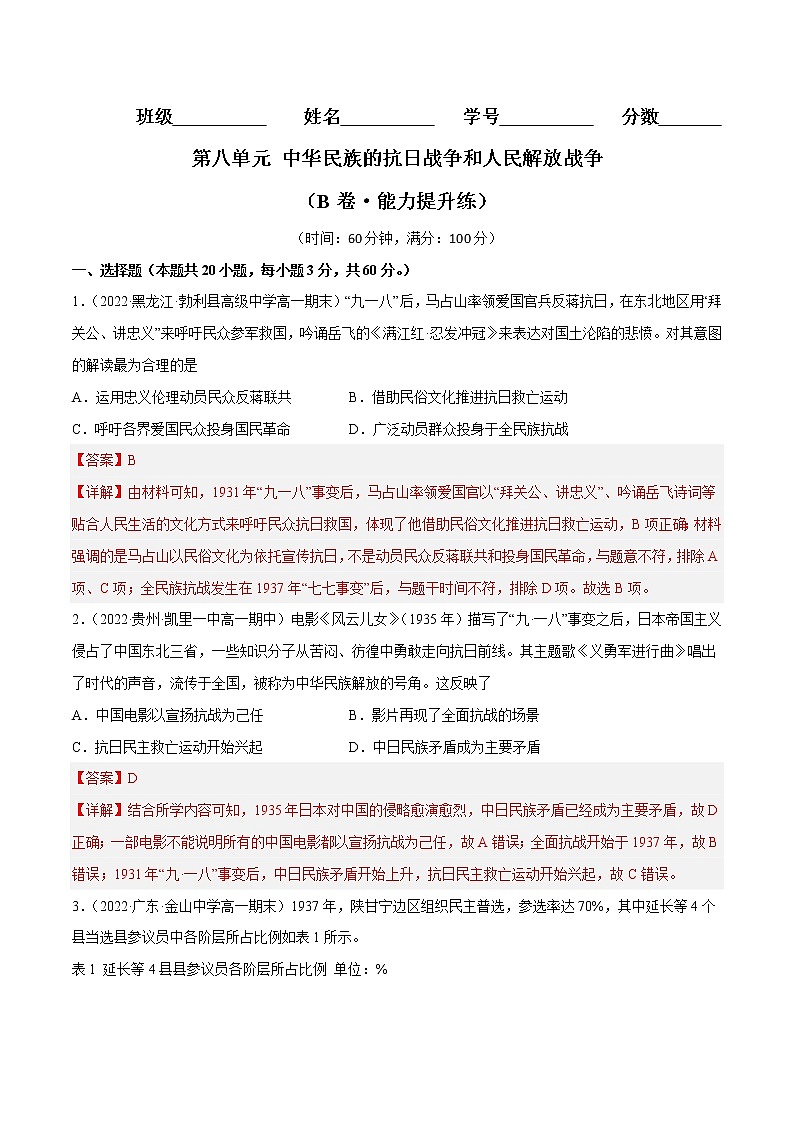 第八单元 中华民族的抗日战争和人民解放战争（B卷·能力提升练）-【单元测试】2022-2023学年高一历史分层训练AB卷（统编版·中外历史纲要上）01