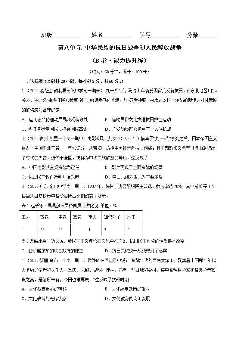 第八单元 中华民族的抗日战争和人民解放战争（B卷·能力提升练）-【单元测试】2022-2023学年高一历史分层训练AB卷（统编版·中外历史纲要上）01