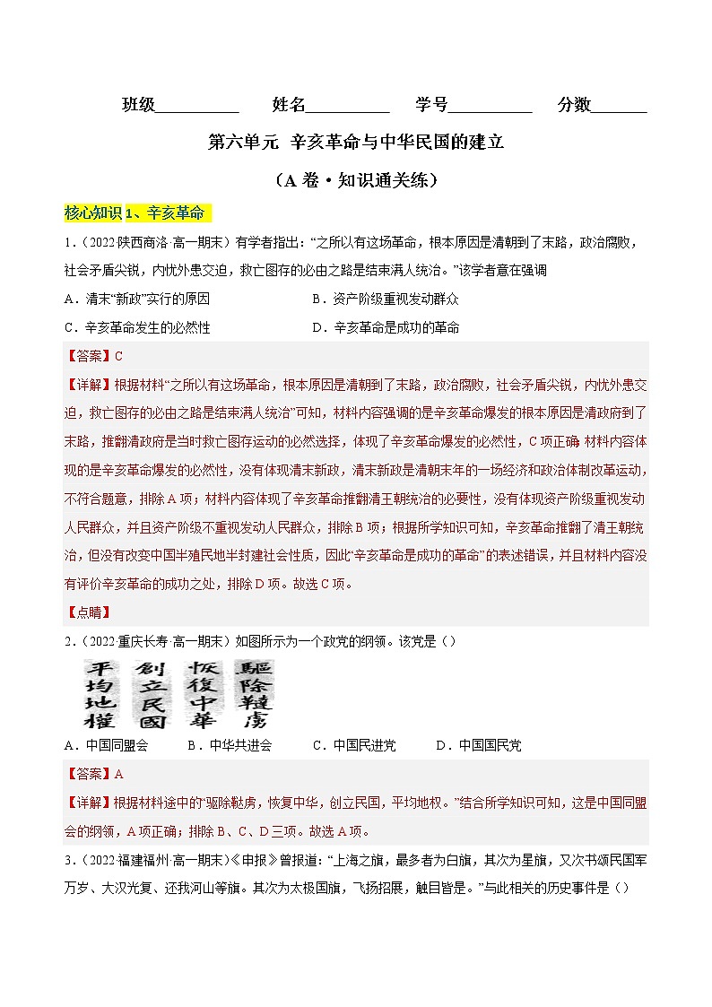 第六单元 辛亥革命与中华民国的建立（A卷·知识通关练）-【单元测试】2022-2023学年高一历史分层训练AB卷（统编版·中外历史纲要上）01