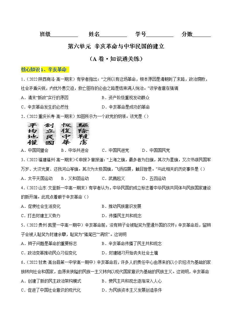 第六单元 辛亥革命与中华民国的建立（A卷·知识通关练）-【单元测试】2022-2023学年高一历史分层训练AB卷（统编版·中外历史纲要上）01