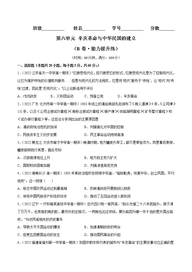 第六单元 辛亥革命与中华民国的建立（B卷·能力提升练）-【单元测试】2022-2023学年高一历史分层训练AB卷（统编版·中外历史纲要上）01