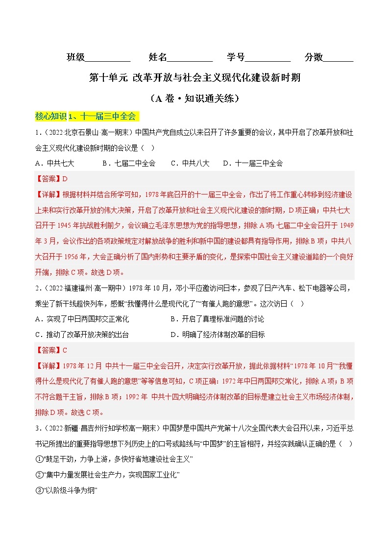 第十单元 改革开放与社会主义现代化建设新时期（A卷·知识通关练）-【单元测试】2022-2023学年高一历史分层训练AB卷（统编版·中外历史纲要上）01