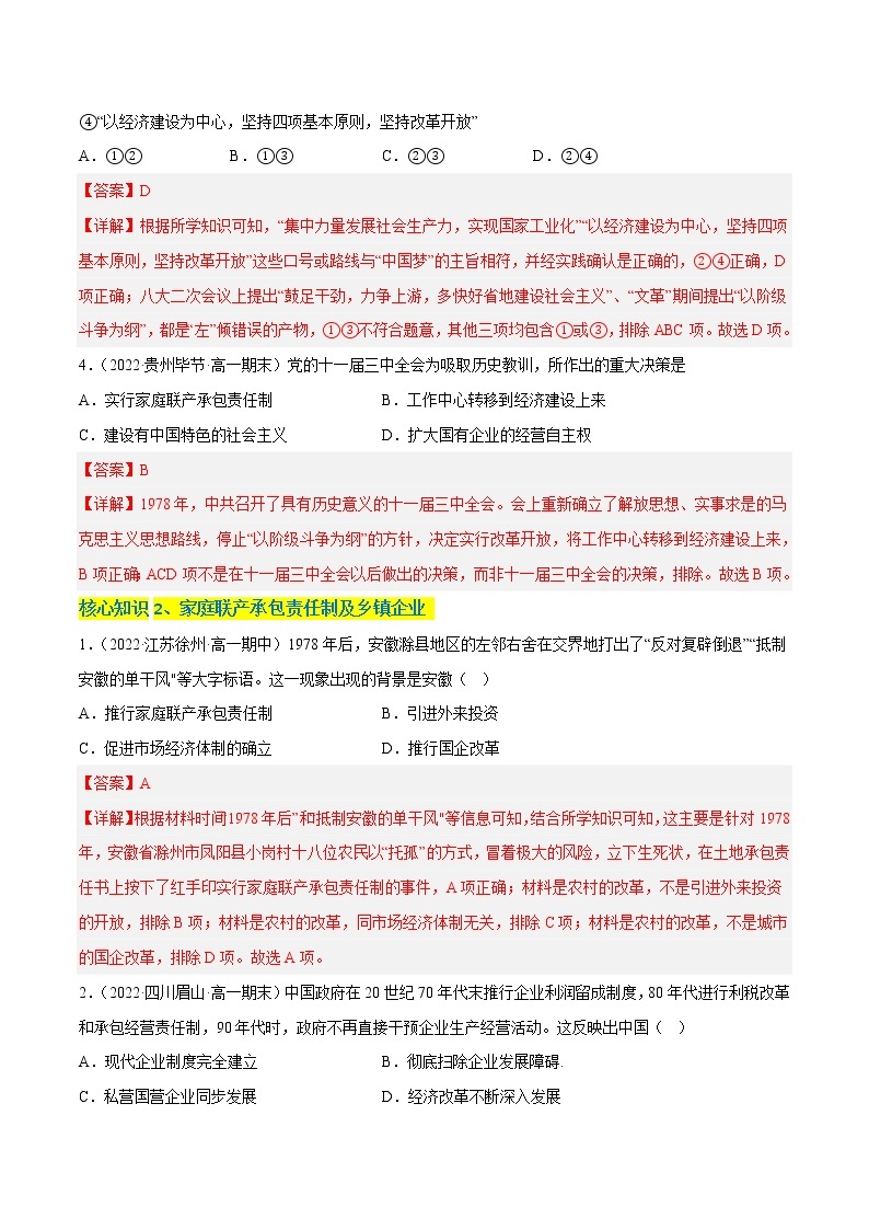 第十单元 改革开放与社会主义现代化建设新时期（A卷·知识通关练）-【单元测试】2022-2023学年高一历史分层训练AB卷（统编版·中外历史纲要上）02