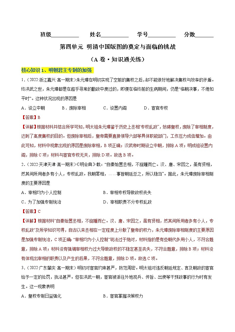 第四单元 明清中国版图的奠定与面临的挑战（A卷·知识通关练）-【单元测试】2022-2023学年高一历史分层训练AB卷（统编版·中外历史纲要上）01