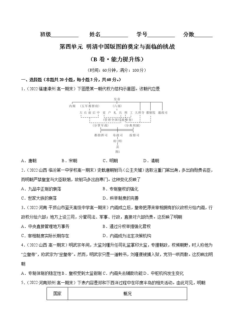 第四单元 明清中国版图的奠定与面临的挑战（B卷·能力提升练）-【单元测试】2022-2023学年高一历史分层训练AB卷（统编版·中外历史纲要上）01