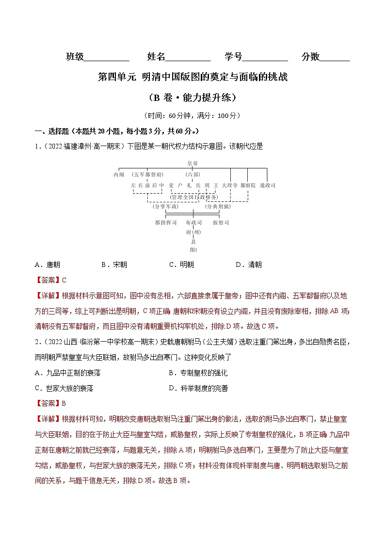 第四单元 明清中国版图的奠定与面临的挑战（B卷·能力提升练）-【单元测试】2022-2023学年高一历史分层训练AB卷（统编版·中外历史纲要上）01