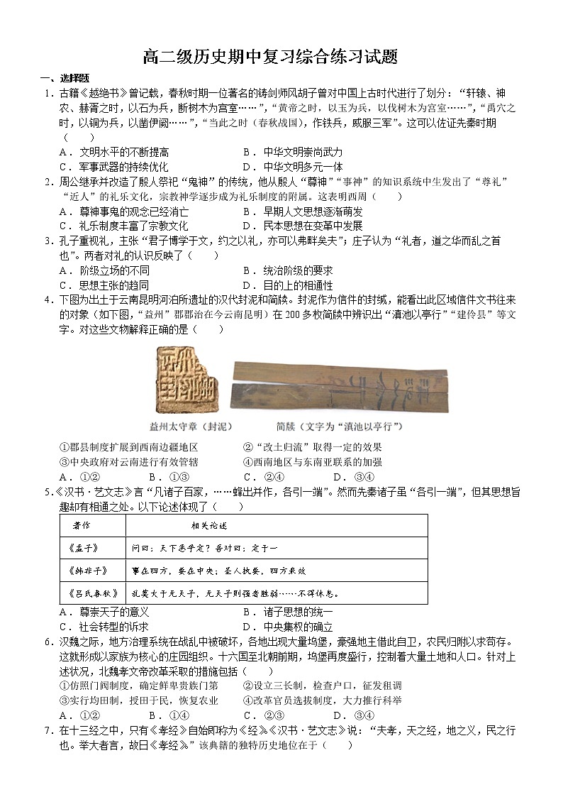 山东省济南市章丘区第四中学2022-2023学年高二下学期期中考试模拟历史试题第1页