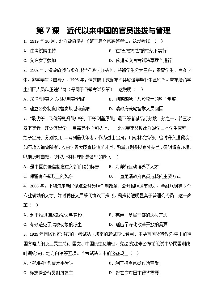 第7课 近代以来中国的官员选拔与管理 巩固练习 --2022-2023学年高中历史统编版2019选择性必修101