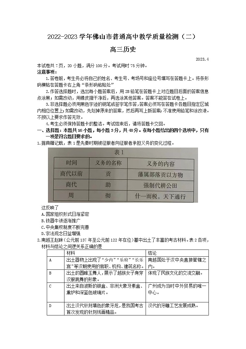 广东省佛山市2023届高三历史下学期教学质量检测二（二模）（Word版附答案）01