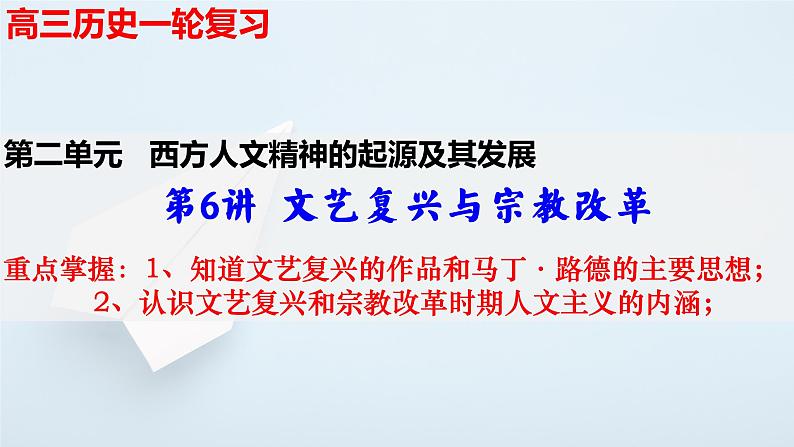 文艺复兴与宗教改革 高考人教版历史一轮复习课件PPT01