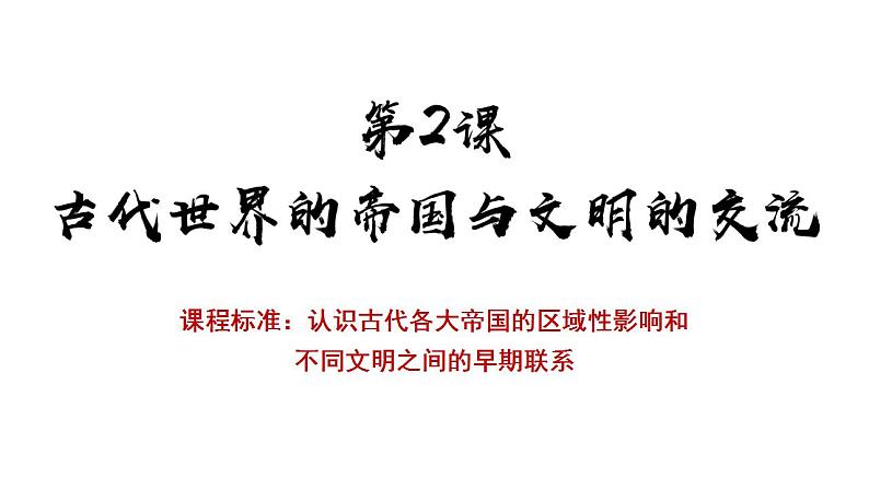 第2课 古代世界的帝国与文明的交流（课件）第1页