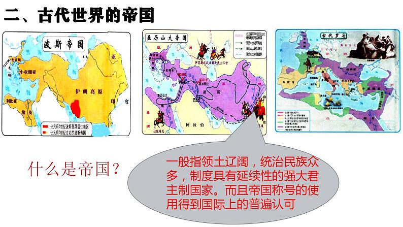 第2课 古代世界的帝国与文明的交流（课件）第6页