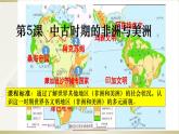 第5课 古代非洲与美洲课件PPT