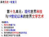 第十九单元：现代世界科技与19世纪以来的世界文学艺术 高考历史一轮复习课件PPT