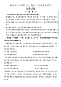 2023届江苏省新高考基地学校高三下学期第五次大联考历史试题