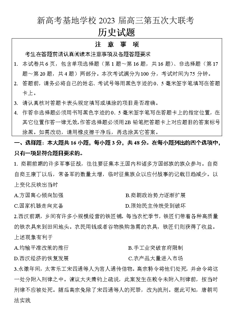 2023届江苏省新高考基地学校高三下学期第五次大联考历史试题01