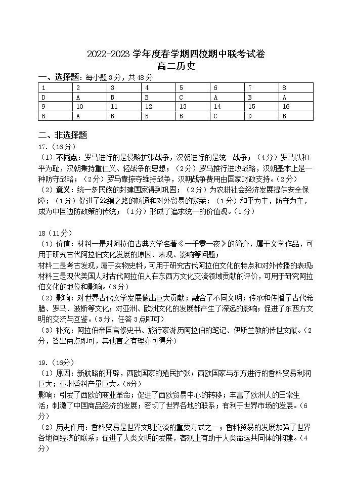 江苏省无锡市四校联考2022-2023学年高二下学期期中考试历史试题01