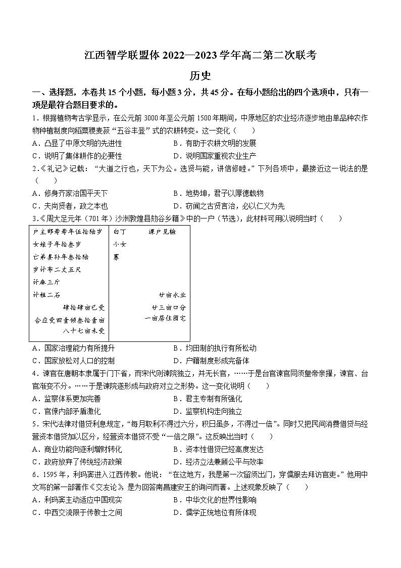 江西省智学联盟体2022-2023学年高二下学期第二次联考历史试题第1页
