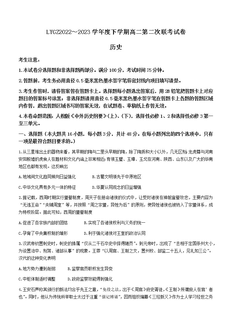 辽宁省朝阳市凌源市2022-2023学年高二4月联考历史试题01