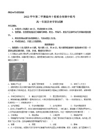 浙江省温州市十校联合体2022-2023学年高一下学期期中联考历史试题