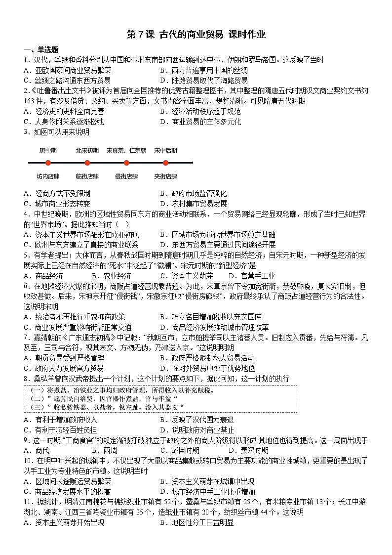 第7课 古代的商业贸易 课时作业--2022-2023学年高中历史统编版（2019）选择性必修二第1页