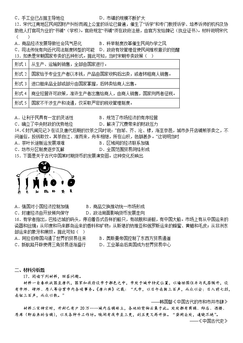 第7课 古代的商业贸易 课时作业--2022-2023学年高中历史统编版（2019）选择性必修二第2页
