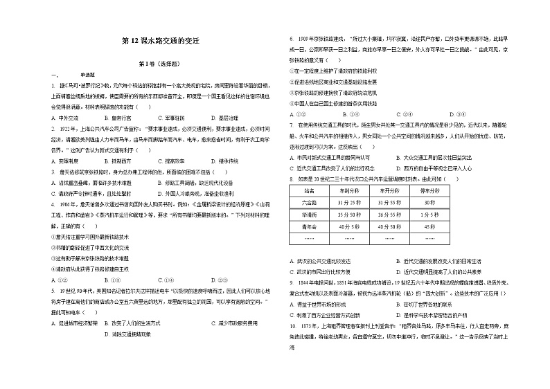 第12课 水陆交通的变迁  练习题--2022-2023学年高中历史统编版（2019）选择性必修二01
