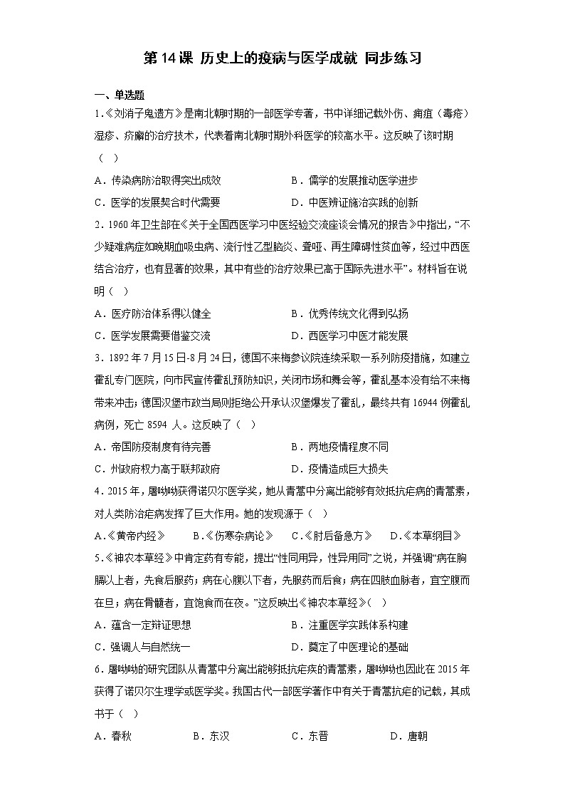 第14课  历史上的疫病与医学成就  同步练习--2022-2023学年高中历史统编版（2019）选择性必修二第1页