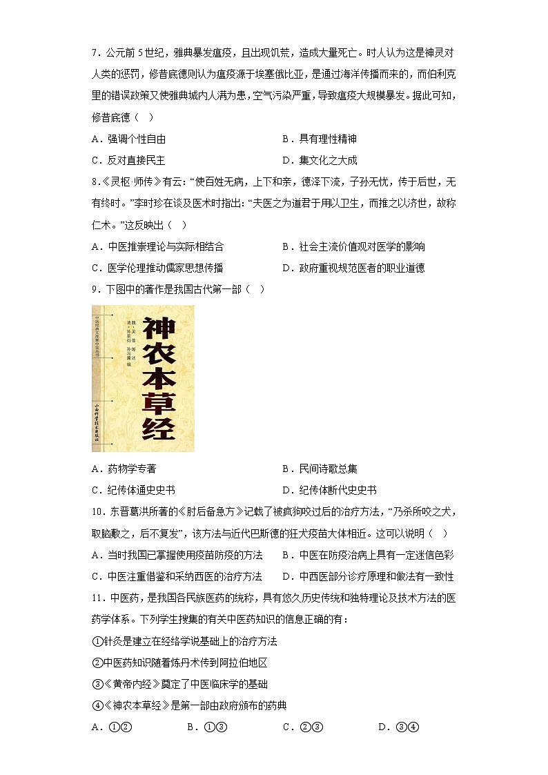 第14课  历史上的疫病与医学成就  同步练习--2022-2023学年高中历史统编版（2019）选择性必修二第2页