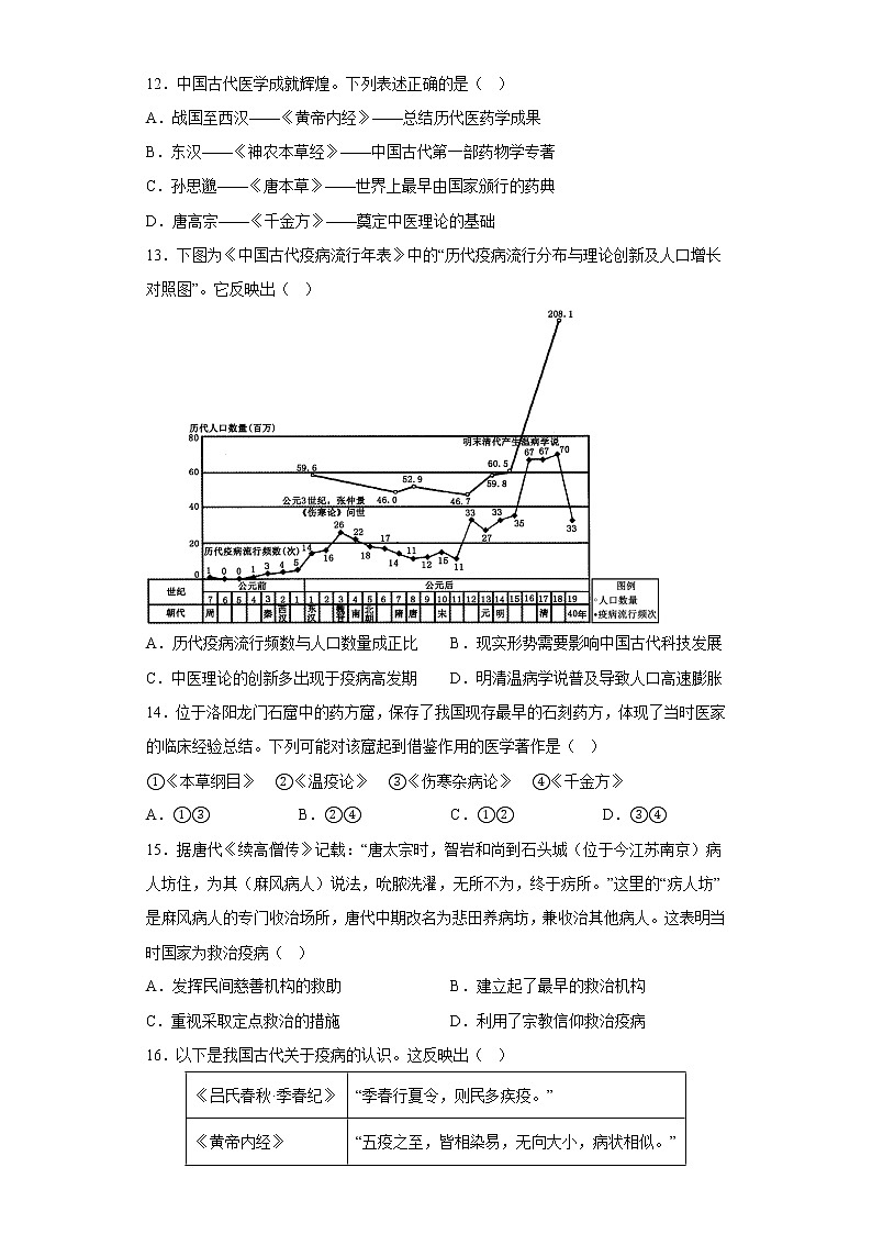 第14课  历史上的疫病与医学成就  同步练习--2022-2023学年高中历史统编版（2019）选择性必修二第3页