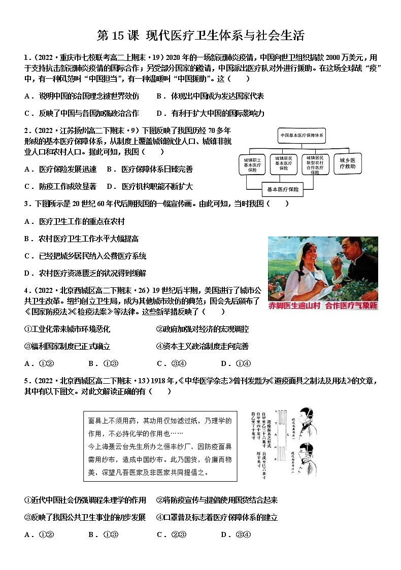 第15课现代医疗卫生体系与社会生活 同步练习--2022-2023学年高中历史统编版（2019）选择性必修二01