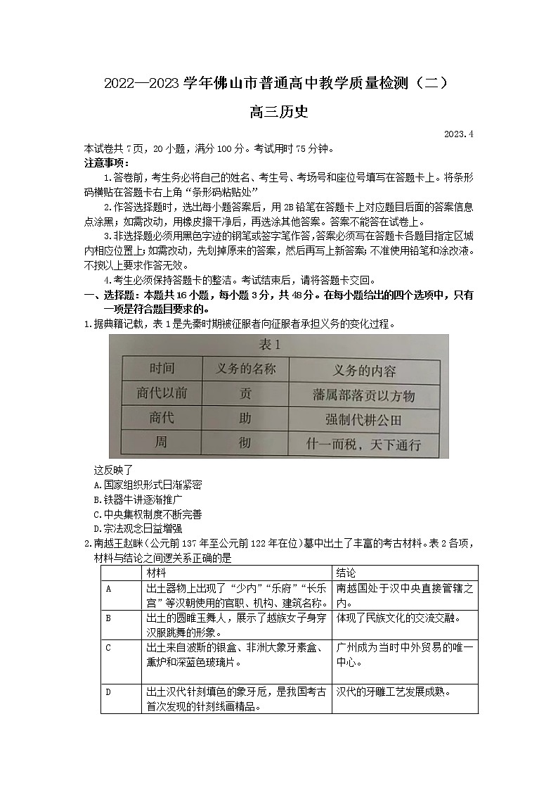 2023佛山高三下学期教学质量检测（二）（二模）历史含答案01