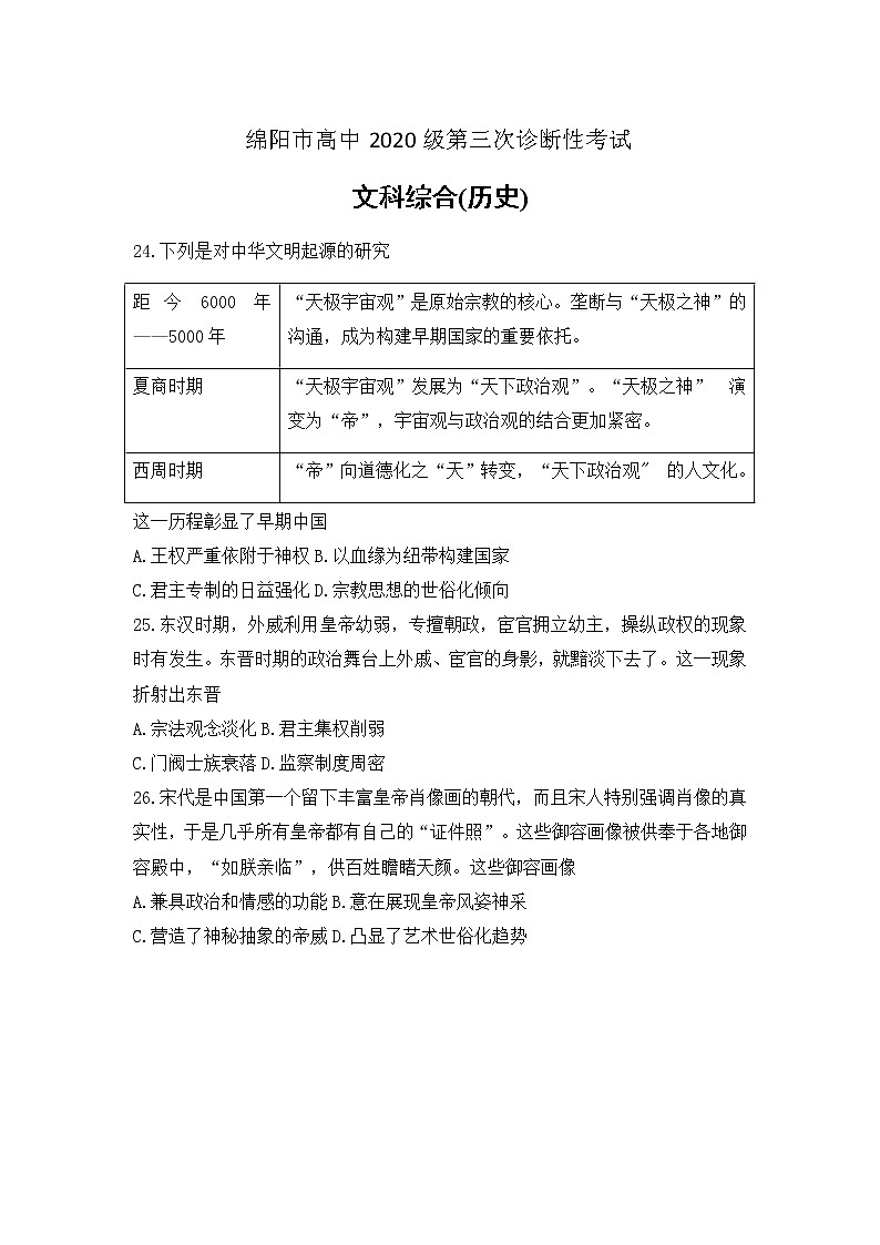 2023绵阳高三下学期第三次诊断性考试（三模）文综历史含答案01